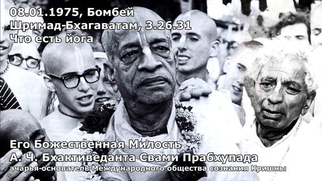 1975 01 08 — Бомбей — Шримад Бхагаватам 3 26 31 — Что есть йога смотреть онлайн
