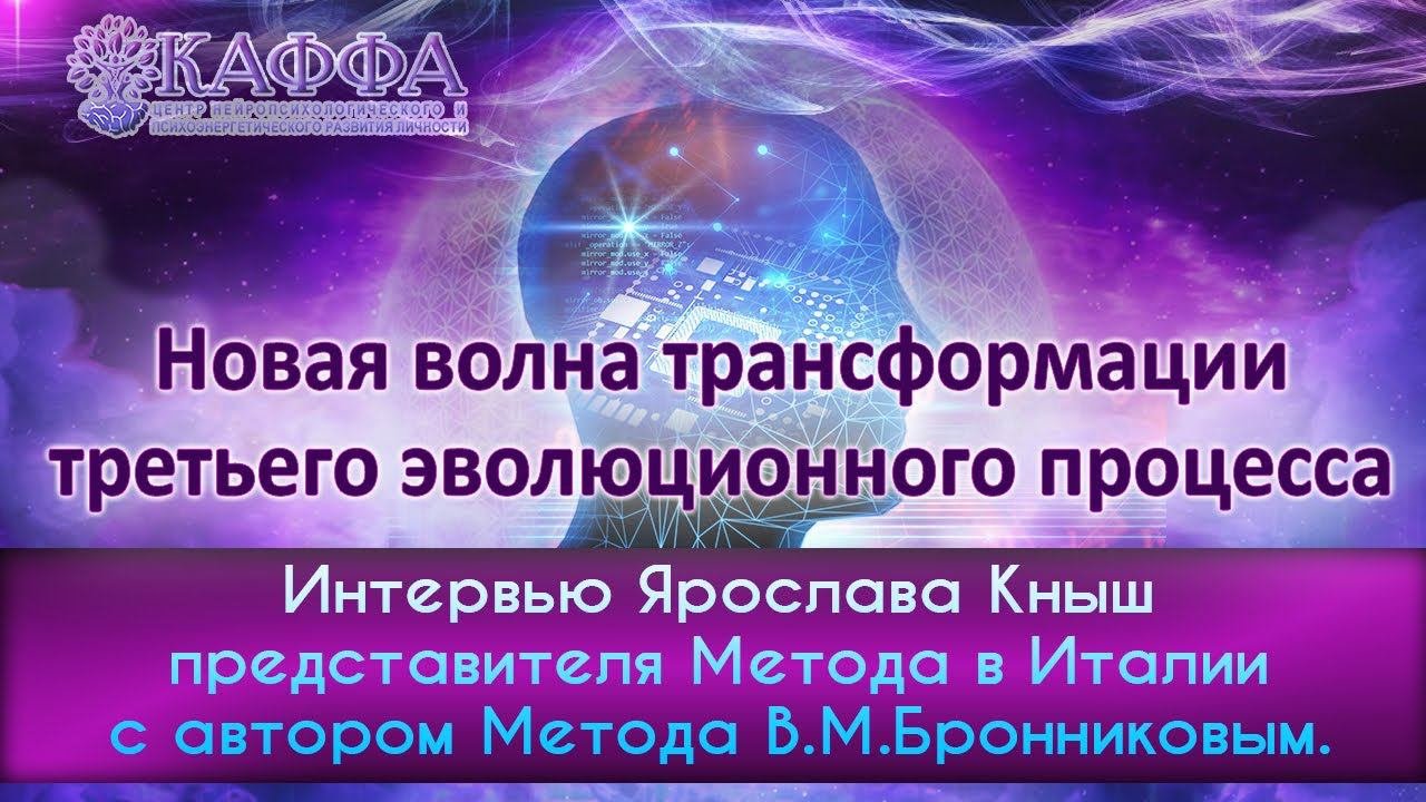Интервью Ярослава Кныш с автором метода В.М.Бронниковым