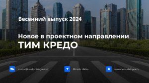 Запись вебинара - Новое в проектном направлении ТИМ КРЕДО