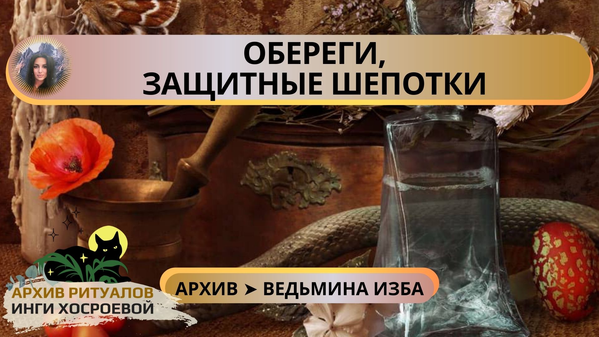 Ведьмина изба ютуб предсказания на 2024 год. Шепотки на удачу ВЕДЬМИНА изба. Параскева пятница ВЕДЬМИНА изба. От шальной пули очень сильный оберег для всех.