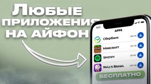 КАК УСТАНОВИТЬ ЛЮБОЕ ПРИЛОЖЕНИЕ НА АЙФОН ЗА 5 МИНУТ?