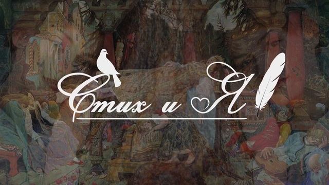 В.Жуковский - Спящая царевна(Стих и Я) смотреть онлайн