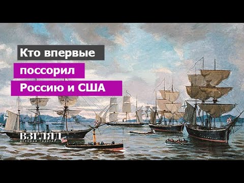 Как русский флот защищал Америку. Журналист, уничтоживший великую дружбу. Историческая рубрика