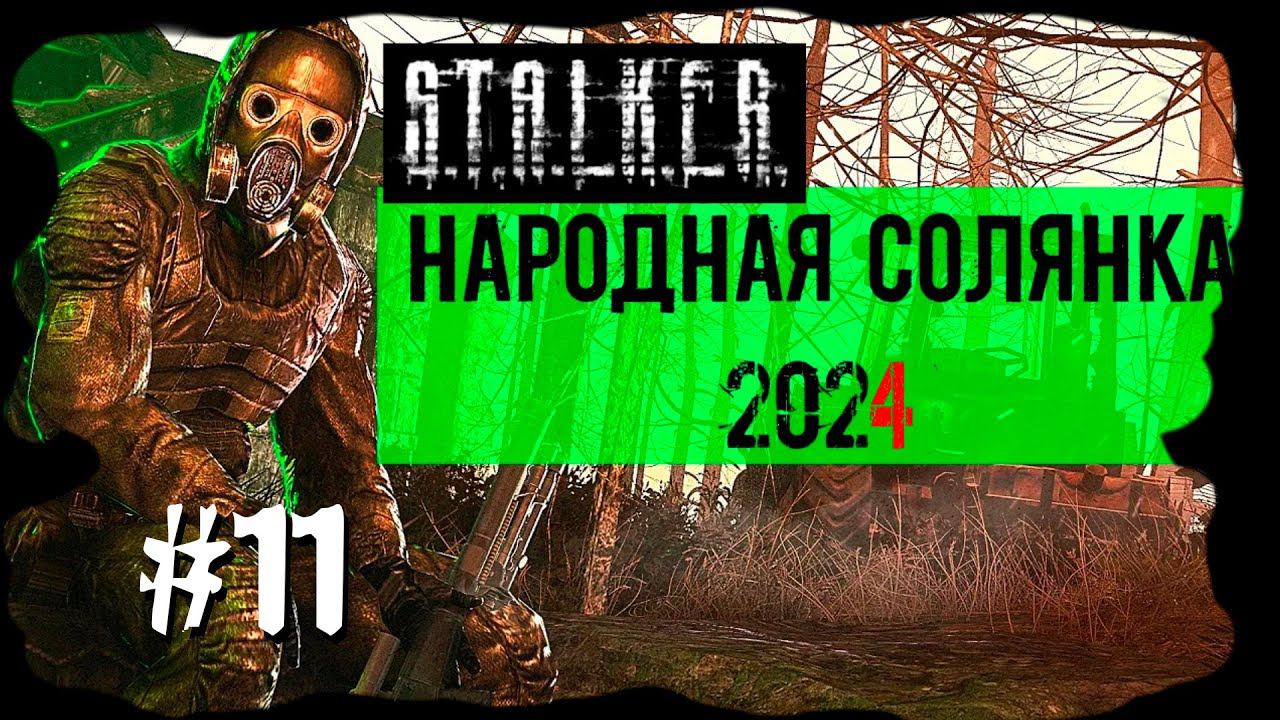 Болотная Романтика. Народная Солянка 2024 OGSR /НС 2024 OGSR Прохождение #11