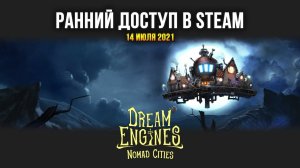 Dream Engines: Nomad Cities - Смотрим на изменения / Выход игры в ранний доступ