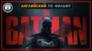 АНГЛИЙСКИЙ ПО ФИЛЬМАМ | THE BATMAN | Бэтмен 2022 | #Razapov