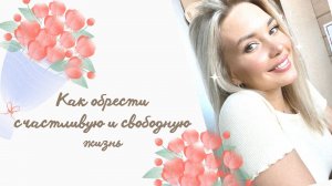 Как обрести счастливую и свободную жизнь