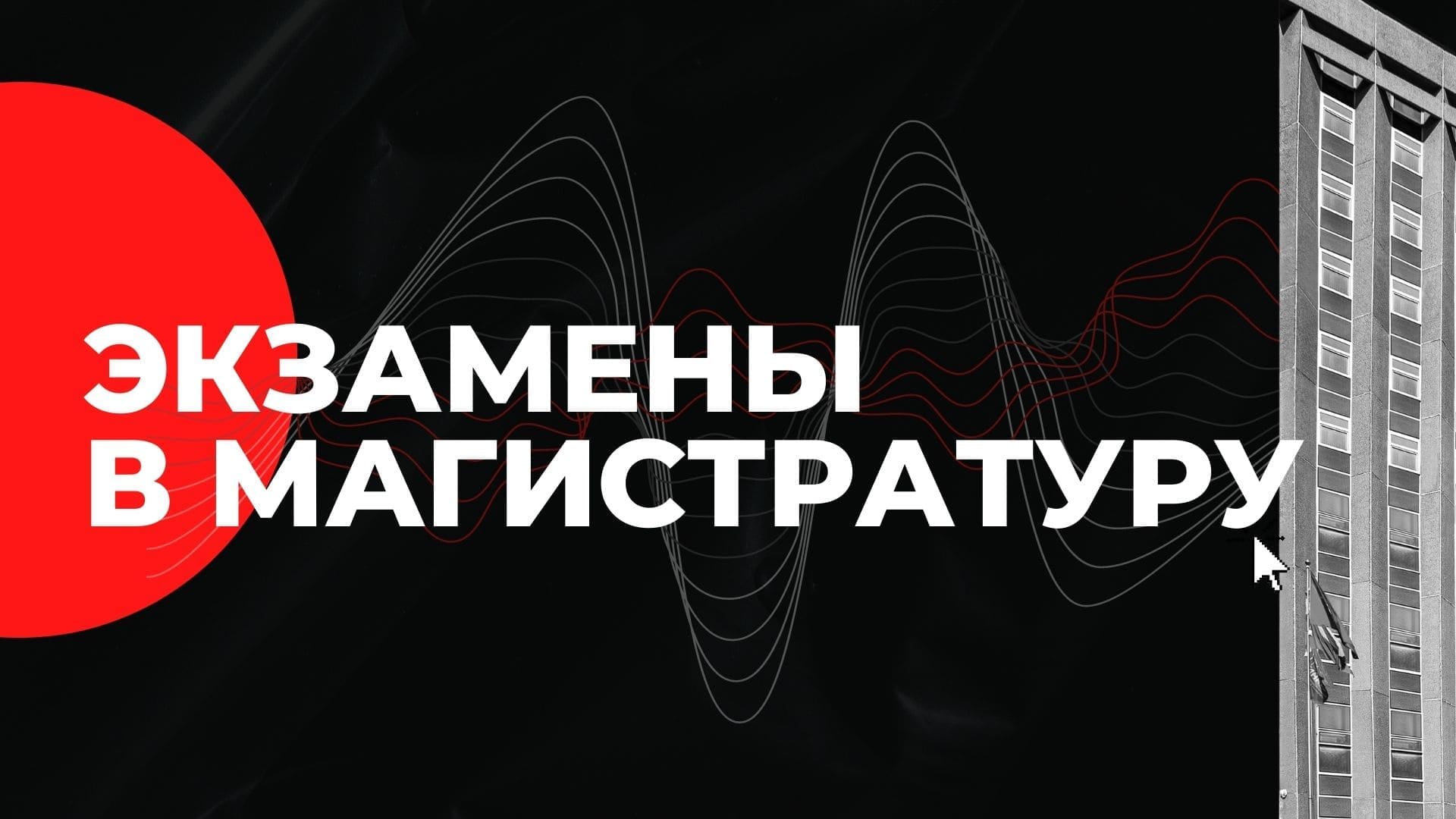 Экзамены в магистратуру