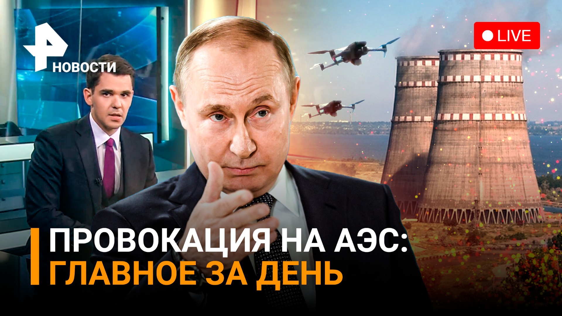  ВСУ атаковали Запорожскую АЭС дронами-камикадзе. Лавров - задачи СВО изменились / ГЛАВНОЕ ЗА ДЕНЬ