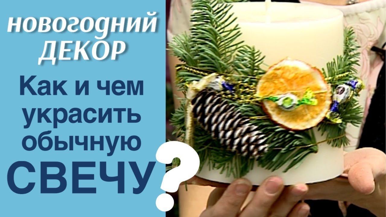 Как и чем украсить БОЛЬШУЮ свечку? / НОВОГОДНИЙ ДЕКОР / МАСТЕР-КЛАСС ФЛОРИСТА АЛЁНЫ ФИЛИППОВОЙ