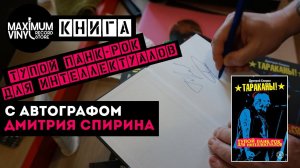 Книга "Тупой панк-рок для интеллектуалов" (2020) с автографом Дмитрия Спирина