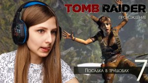 Прохождение Tomb Raider. Посадка в трущобах #7