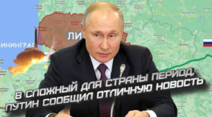 В сложный для страны период, Путин сообщил отличную новость.
