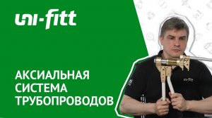 Новинка! Аксиальные фитинги UNI-FITT