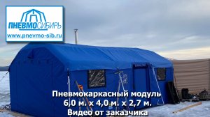 Пневмокаркасный модуль 6,0 м. х 4,0 м. х 2,7 м. Видео от заказчика