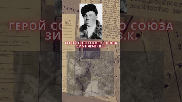 Герой Советского Союза – Зимнягин Василий Кузьмич