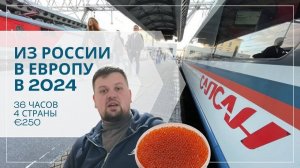 Из России в Европу в 2024 году | 36 часов, 4 страны, 250 Евро | Жизнь в Бельгии