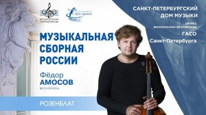 Fedor Amosov (cello) 2021-11-14 Soloists of St.Petersburg Music House