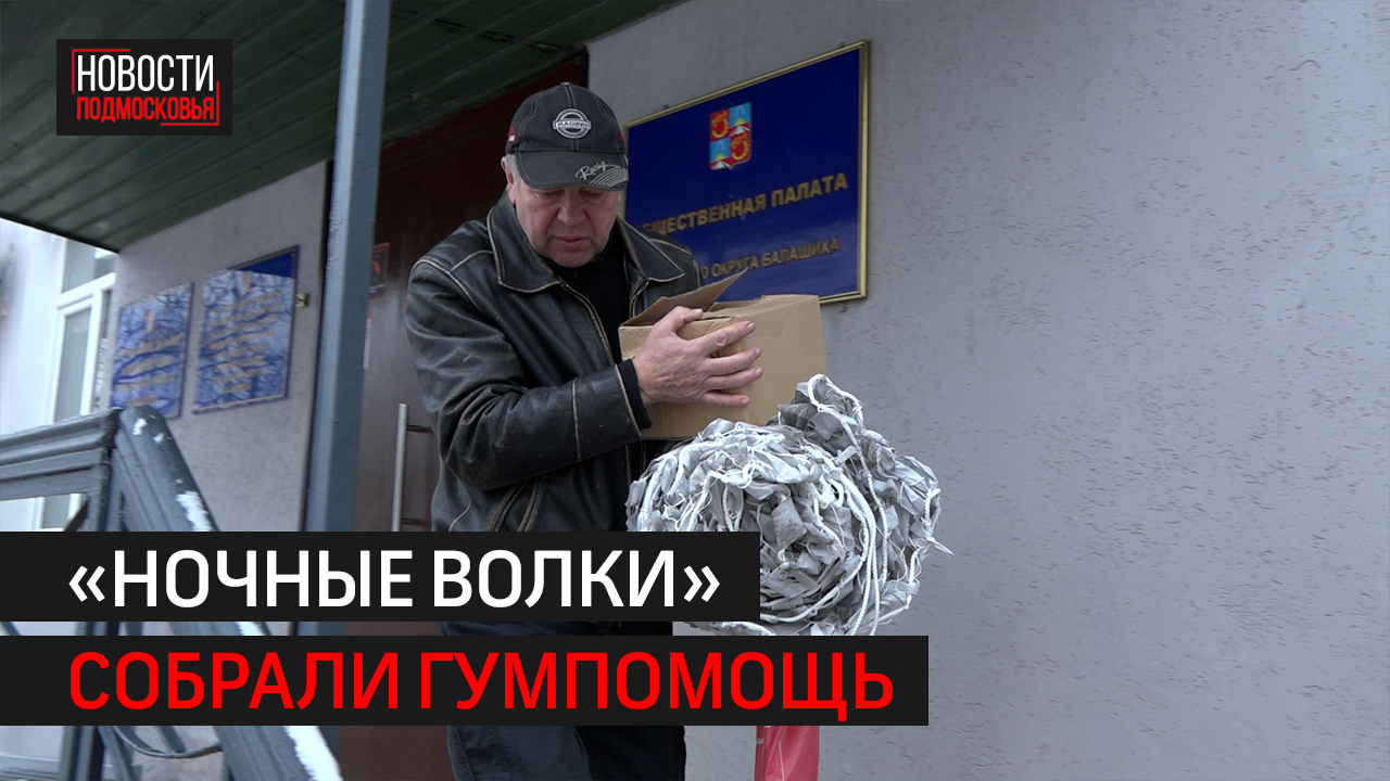 Мотолюбители и жители Железнодорожного подготовили бойцам полезный груз