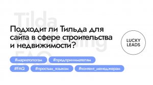 Подходит ли Тильда для разработки сайта в сфере строительства и недвижимости. Обзор примеров.