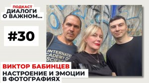 Подкаст про настроение и эмоции в фотографиях. Виктор Бабинцев