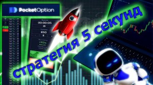 Стратегия торговли 5 секунд Брокер Pocket Option #бинарныеопционы #автоторговля