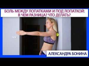 Боль между лопатками и боль под лопаткой: в чем разница? Что делать?