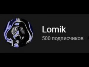 Нас 500) Видео для ПОДПИСЧИКОВ