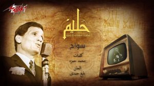 Abdel Halim Hafez - Sawwah | Live Record | عبد الحليم حافظ - سواح