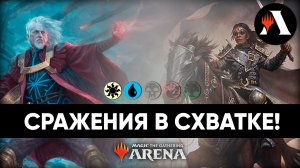 Урза, Лорд Защитник и Аделина, Блистательный Катар MTG Arena March of the Machine Схватка