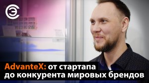 AdvanteX: от стартапа до конкурента мировых брендов. Андрей Поляков