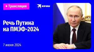 🔴Выступление Владимира Путина на ПМЭФ-2024: прямая трансляция