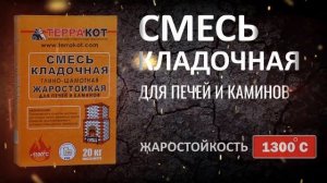 Смесь кладочная глино-шамотная