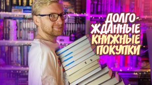 ДОЛГОЖДАННЫЕ КНИЖНЫЕ ПОКУПКИ