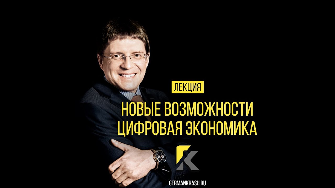 Лекция на Бизнес форуме в Ростове-на-Дону 22.05.18 НОВЫЕ ВОЗМОЖНОСТИ: ЦИФРОВАЯ ЭКОНОМИКА смотреть онлайн