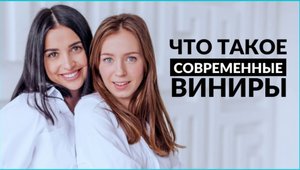 Как делают современные виниры? Как выбрать какие виниры лучше?