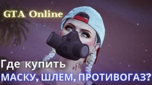 Где в GTA Online купить маску, шлем, противогаз?