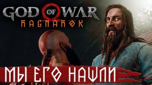 МЫ НАШЛИ ТЮРА➤ GOD OF WAR: Ragnarok (Бог Войны 5: Рагнарёк 2022) ➤ Прохождение #8 Русская озвучка