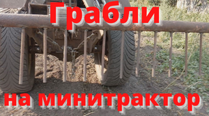 Грабли на минитрактор.