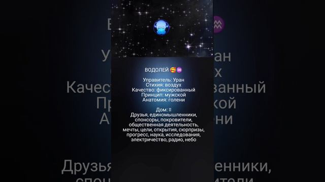 Водолей/Уран/11 дом 🥰♒