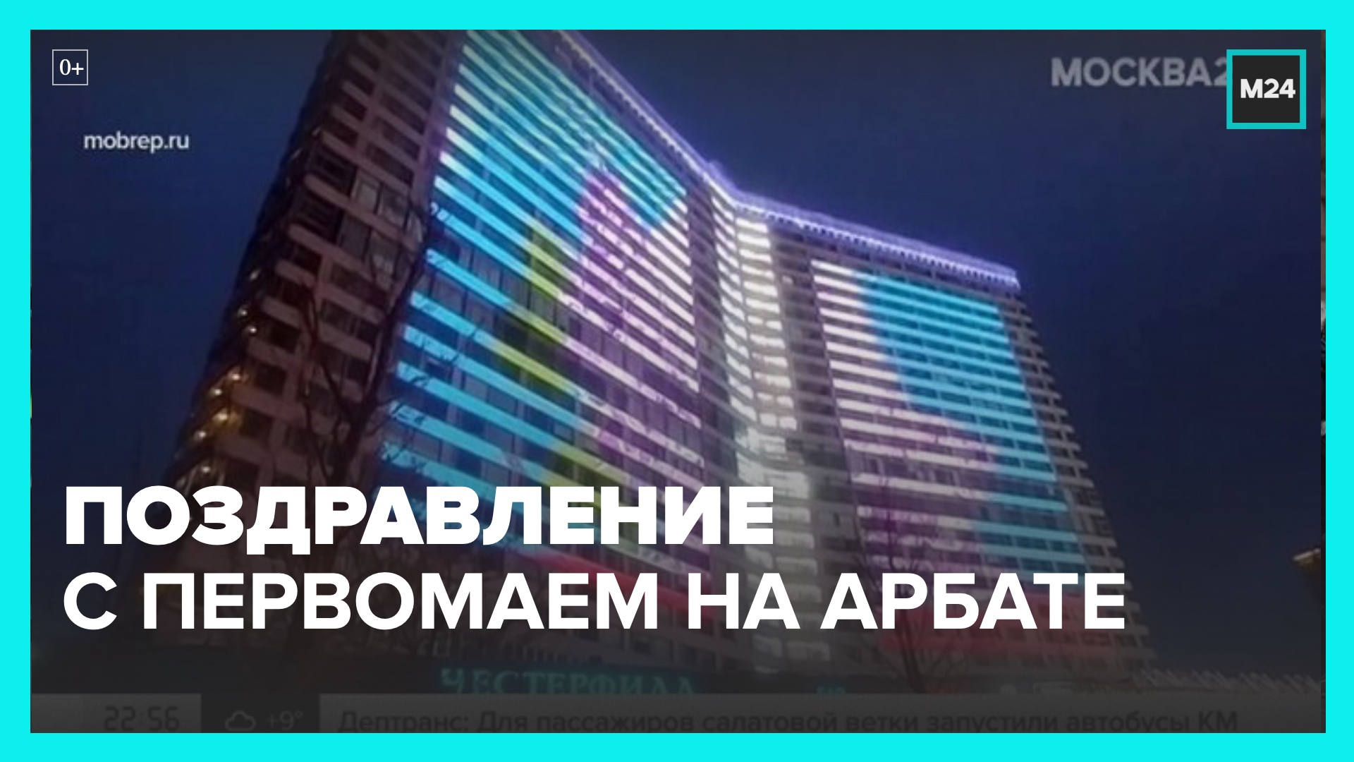 Москвичей с Первомаем поздравили с медиафасадов на Новом Арбате – Москва 24