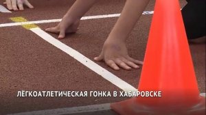 Соревнования по лёгкой атлетике прошли в Хабаровске