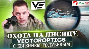 Добыл лису с 282 метров! Охота с VectorOptics.