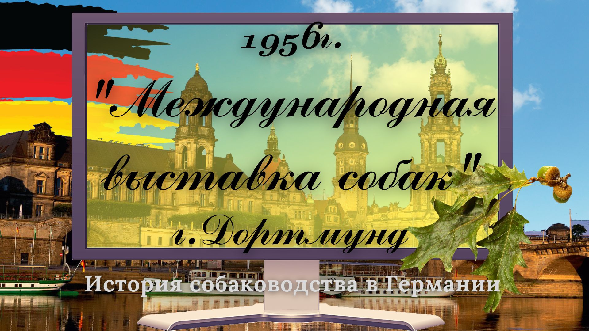 1956г. Международная выставка собак в Дортмунде. Германия.