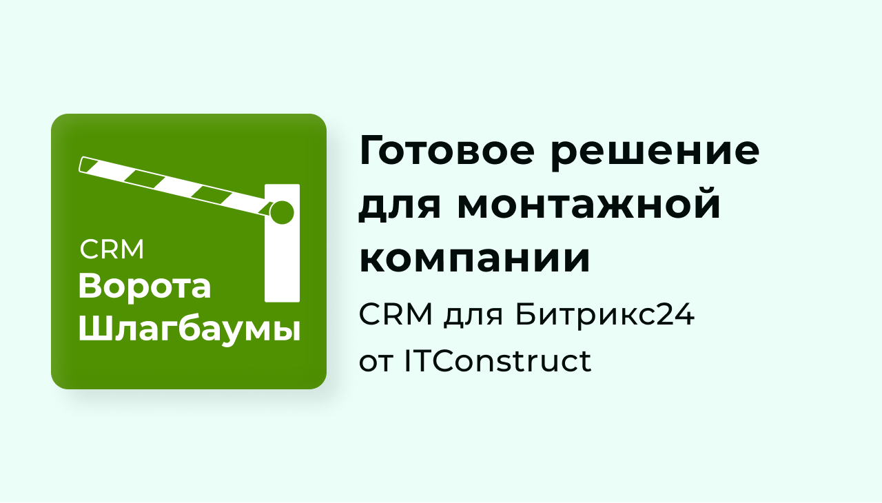 CRM Шлагбаумы и ворота для Битрикс24: обзор, как работать