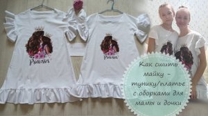 Как сшить майку - тунику_ платье с оборками своими руками для мамы и дочки без выкройки