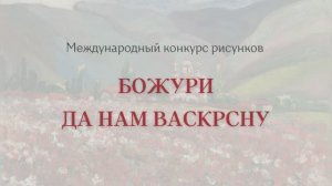 Академия Сербия | Международный конкурс рисунков «Божури да нам васкрсну» («Пусть пионы воскреснут»)