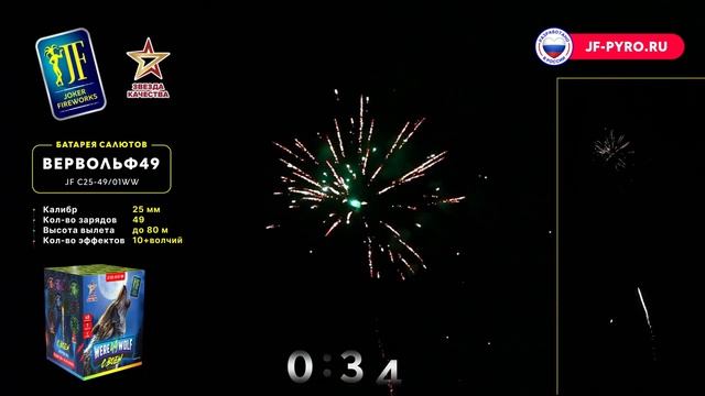 JFC25-49/01WW Вервольф 49 WERE WOLF 49 Батарея салютов С ВОЕМ 49 залпов калибром 1 дюйм (25 мм) смотреть онлайн