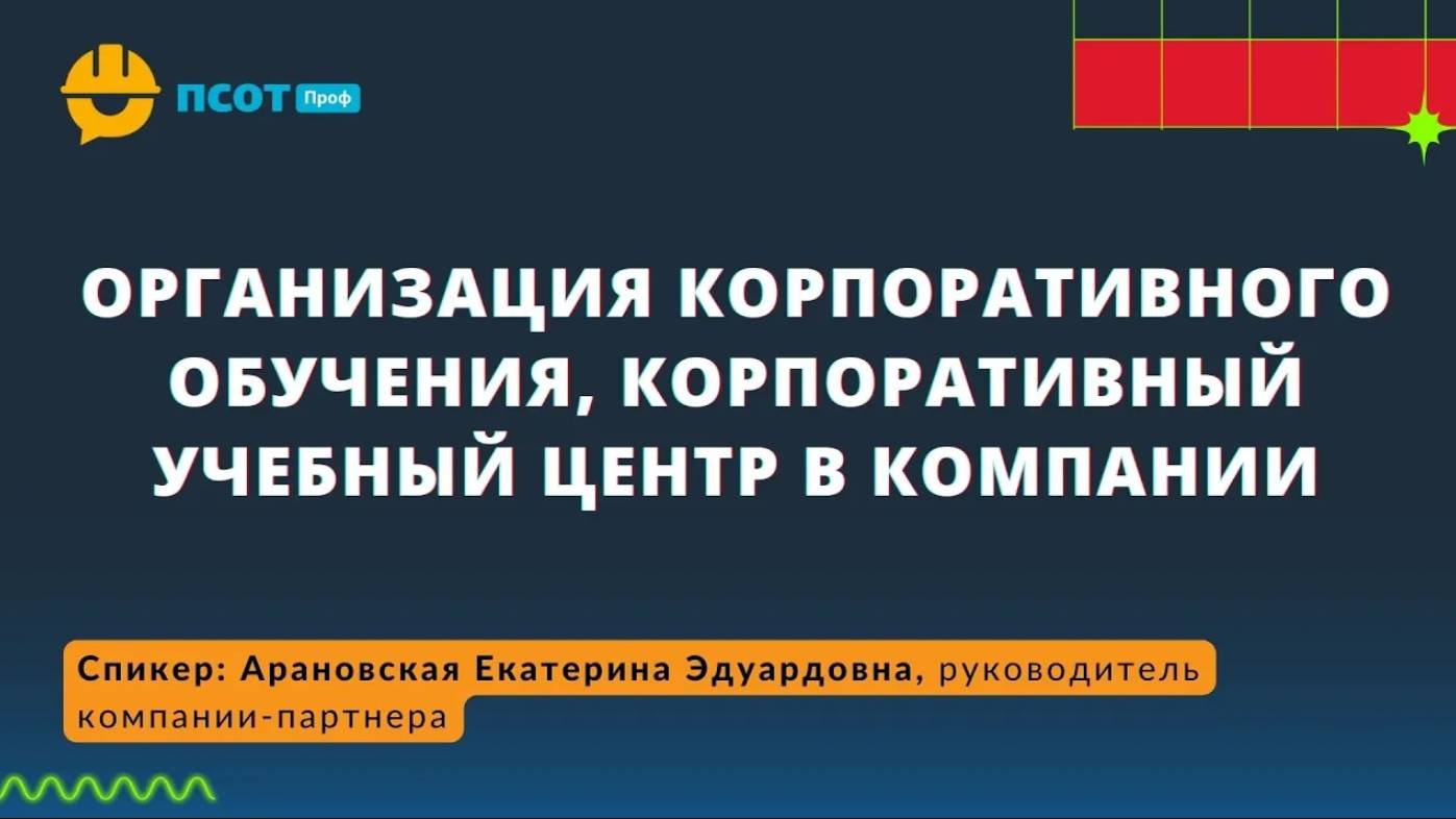 Организация корпоративного обучения, корпоративный учебный центр в компании